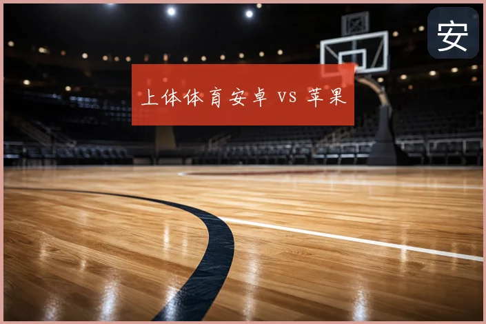 上体体育安卓 vs 苹果