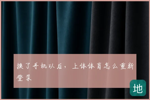 换了手机以后，上体体育怎么重新登录