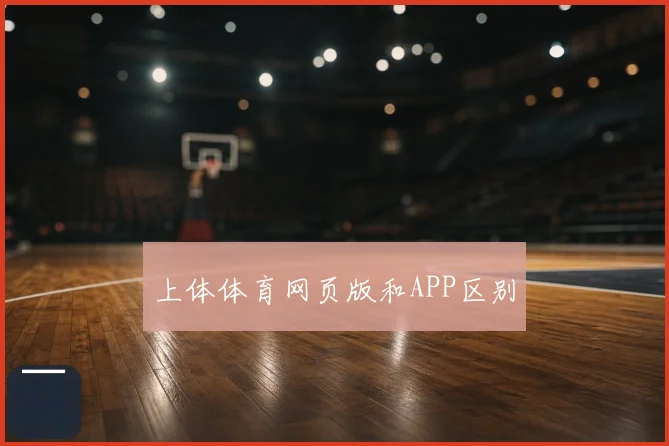 上体体育网页版和APP区别