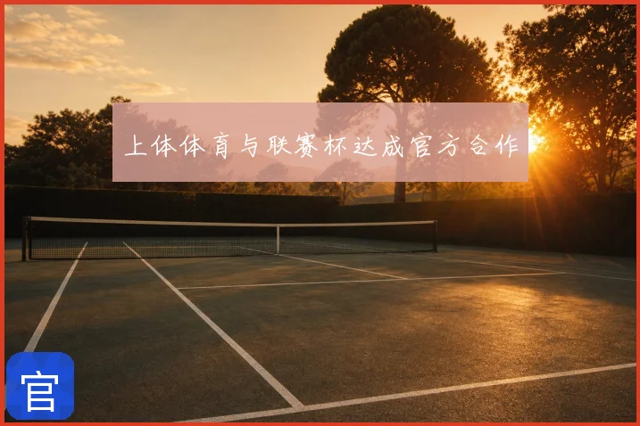 上体体育与联赛杯达成官方合作