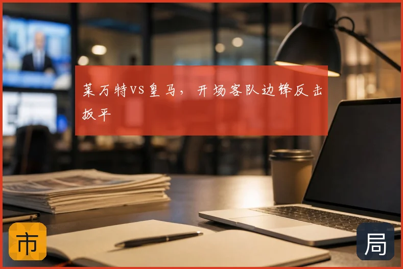 莱万特vs皇马，开场客队边锋反击扳平
