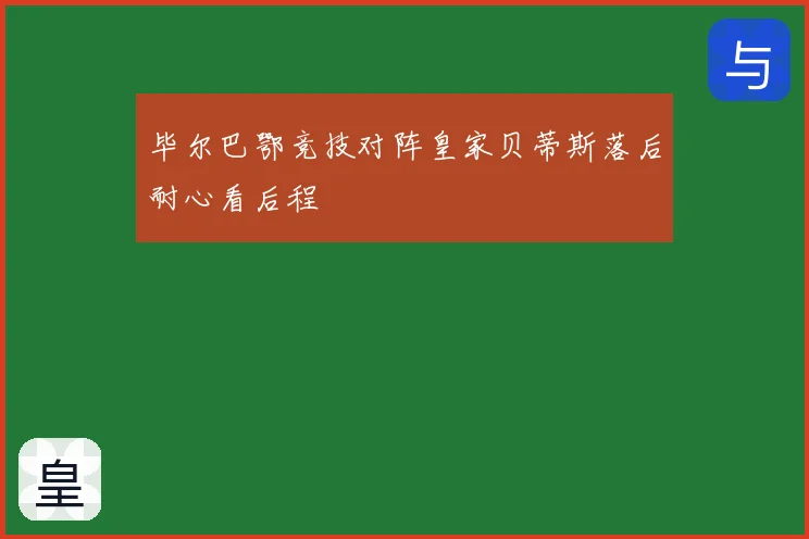 毕尔巴鄂竞技对阵皇家贝蒂斯落后耐心看后程