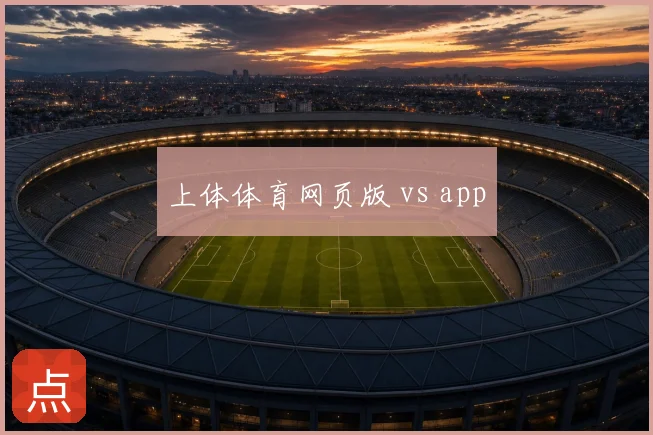 上体体育网页版 vs app