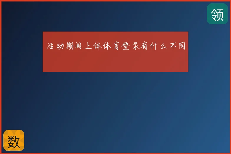 活动期间上体体育登录有什么不同