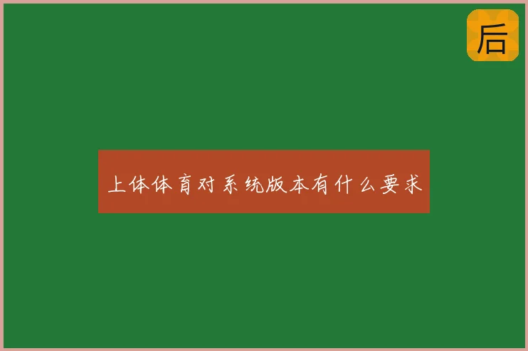 上体体育对系统版本有什么要求