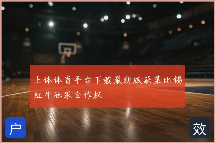 上体体育平台下载最新版获莱比锡红牛独家合作权