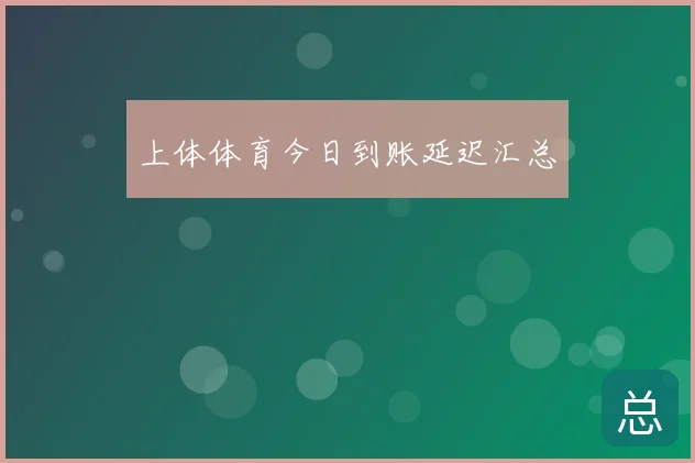 上体体育今日到账延迟汇总
