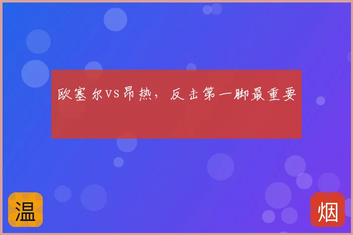 欧塞尔vs昂热,反击第一脚最重要